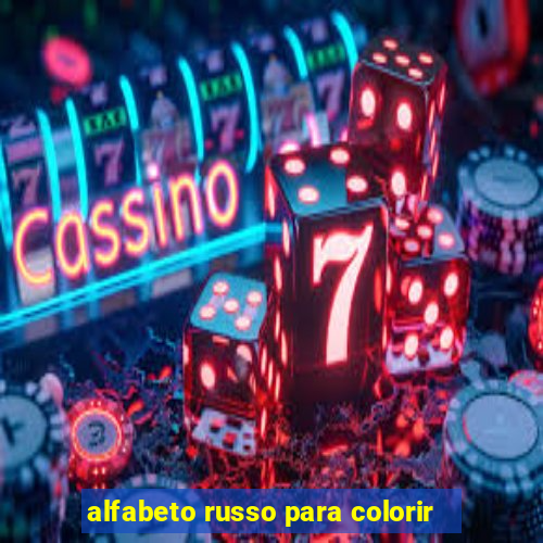 alfabeto russo para colorir